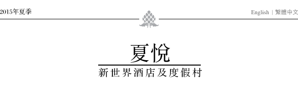 夏悅 - 新世界酒店及度假村