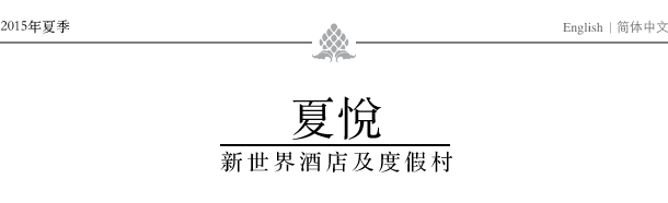 夏悅 - 新世界酒店及度假村